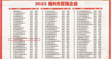 免费看美女被插逼权威发布丨2023绍兴市百强企业公布，长业建设集团位列第18位